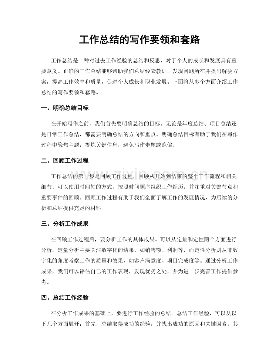 工作总结的写作要领和套路.docx_第1页