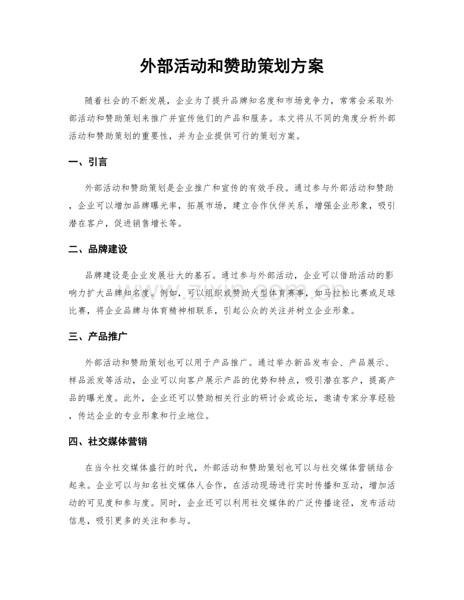 外部活动和赞助策划方案.docx_第1页