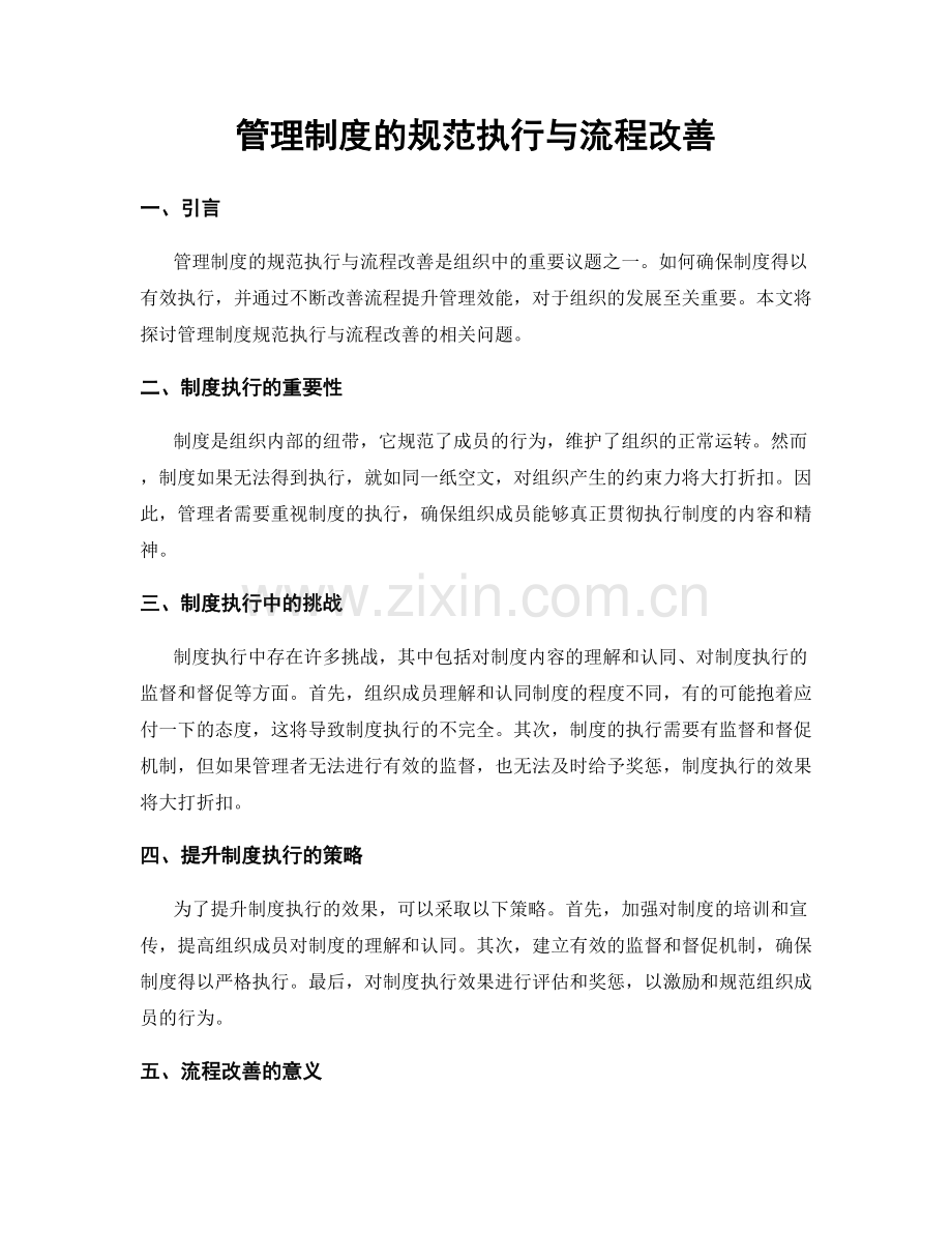 管理制度的规范执行与流程改善.docx_第1页