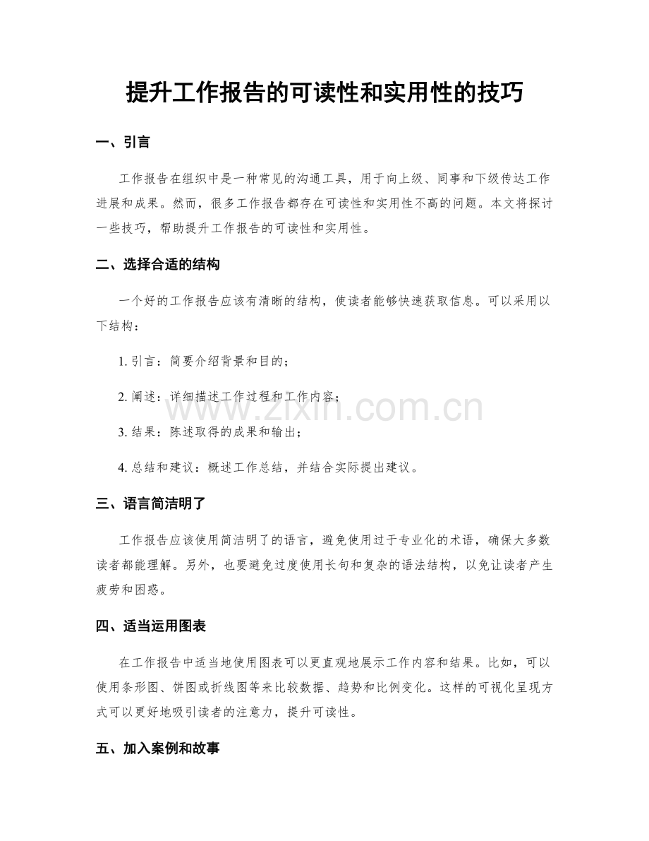 提升工作报告的可读性和实用性的技巧.docx_第1页