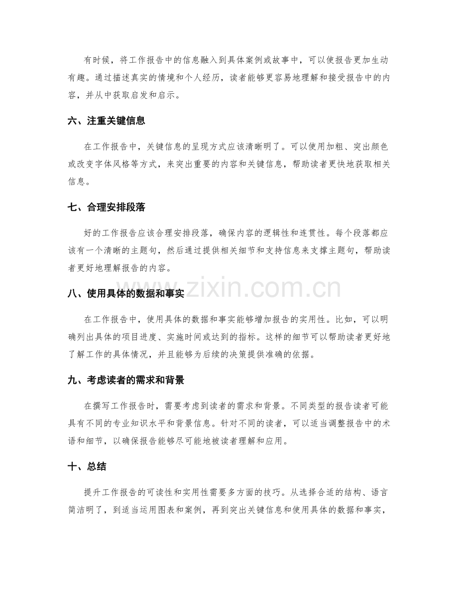 提升工作报告的可读性和实用性的技巧.docx_第2页