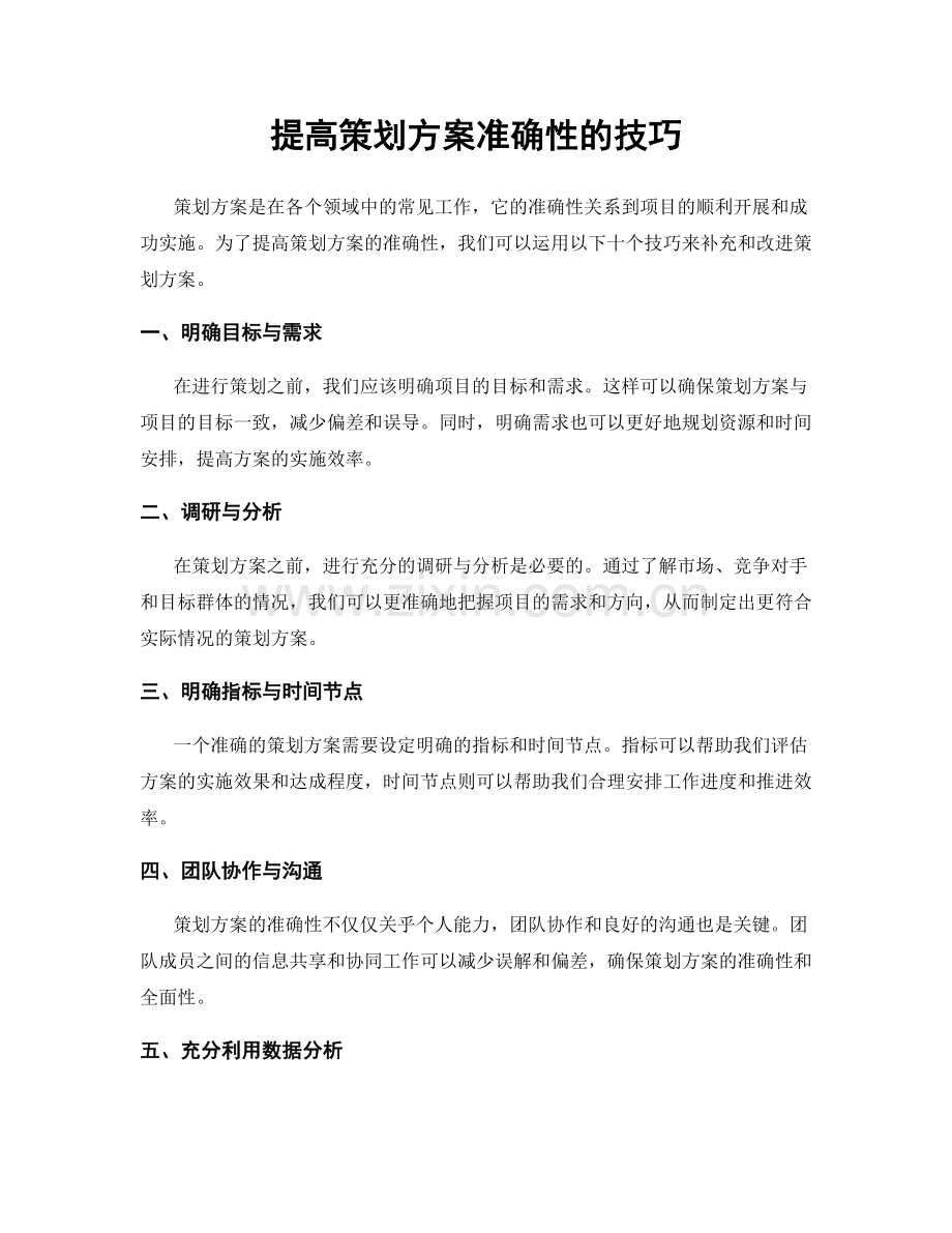 提高策划方案准确性的技巧.docx_第1页