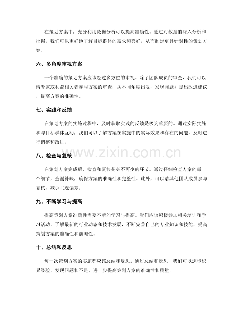 提高策划方案准确性的技巧.docx_第2页