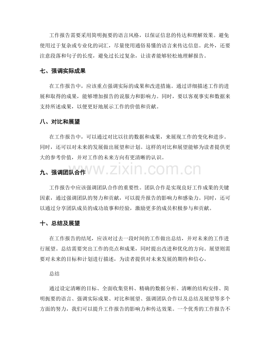 工作报告的影响力提升与战略定位.docx_第2页