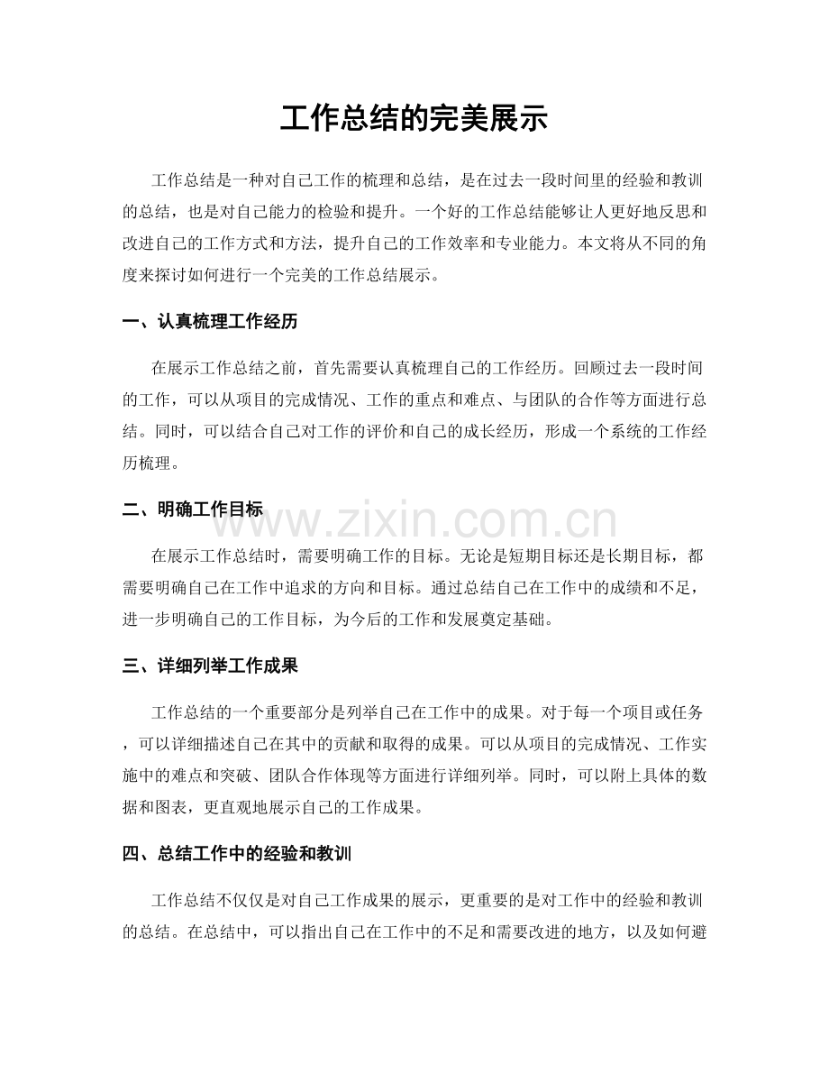 工作总结的完美展示.docx_第1页