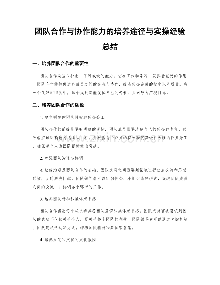 团队合作与协作能力的培养途径与实操经验总结.docx_第1页