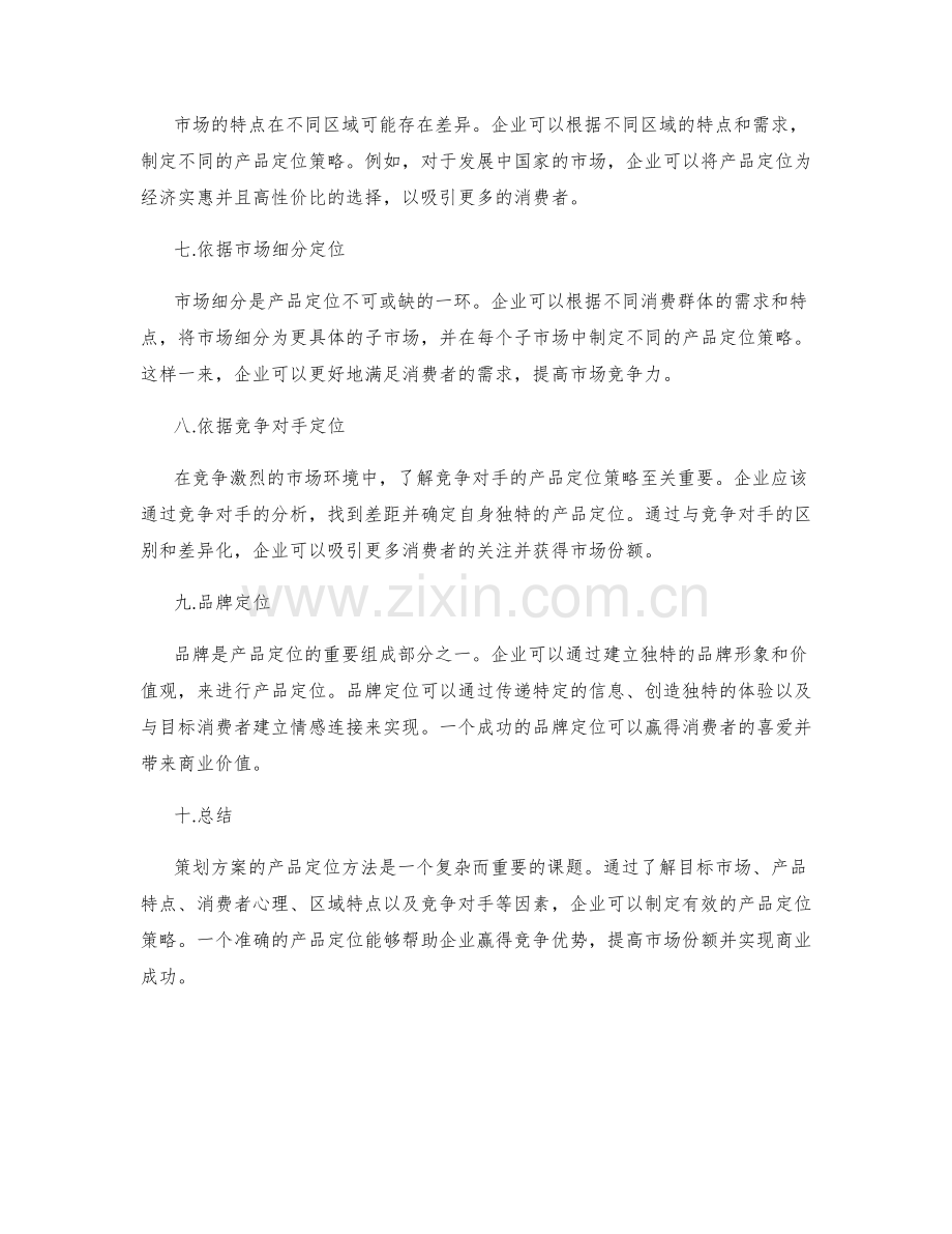 策划方案的产品定位方法.docx_第2页