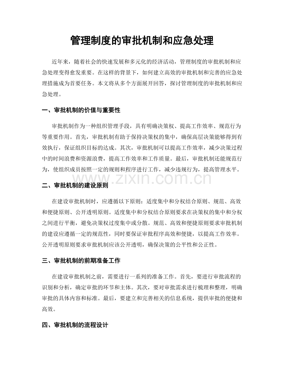 管理制度的审批机制和应急处理.docx_第1页