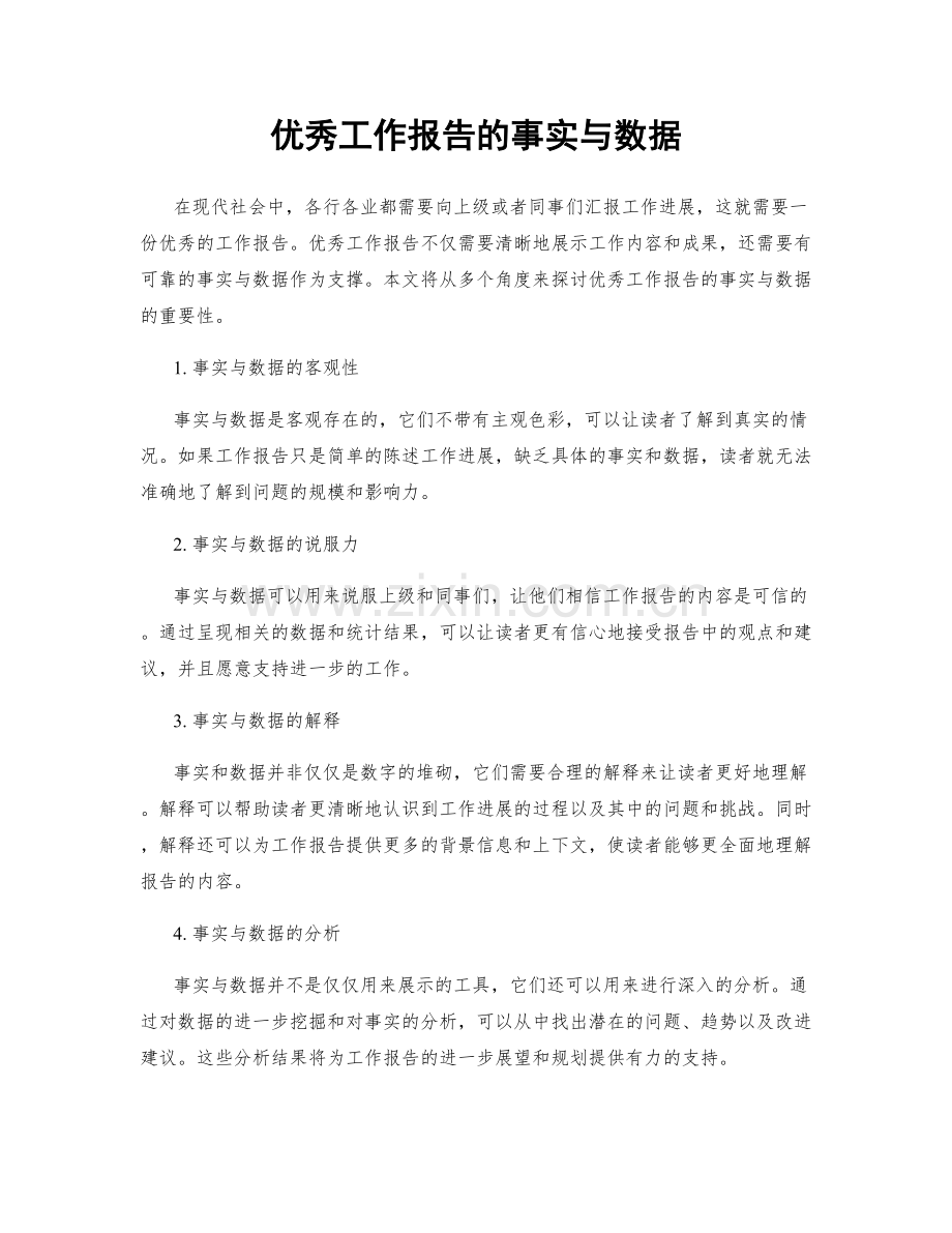 优秀工作报告的事实与数据.docx_第1页