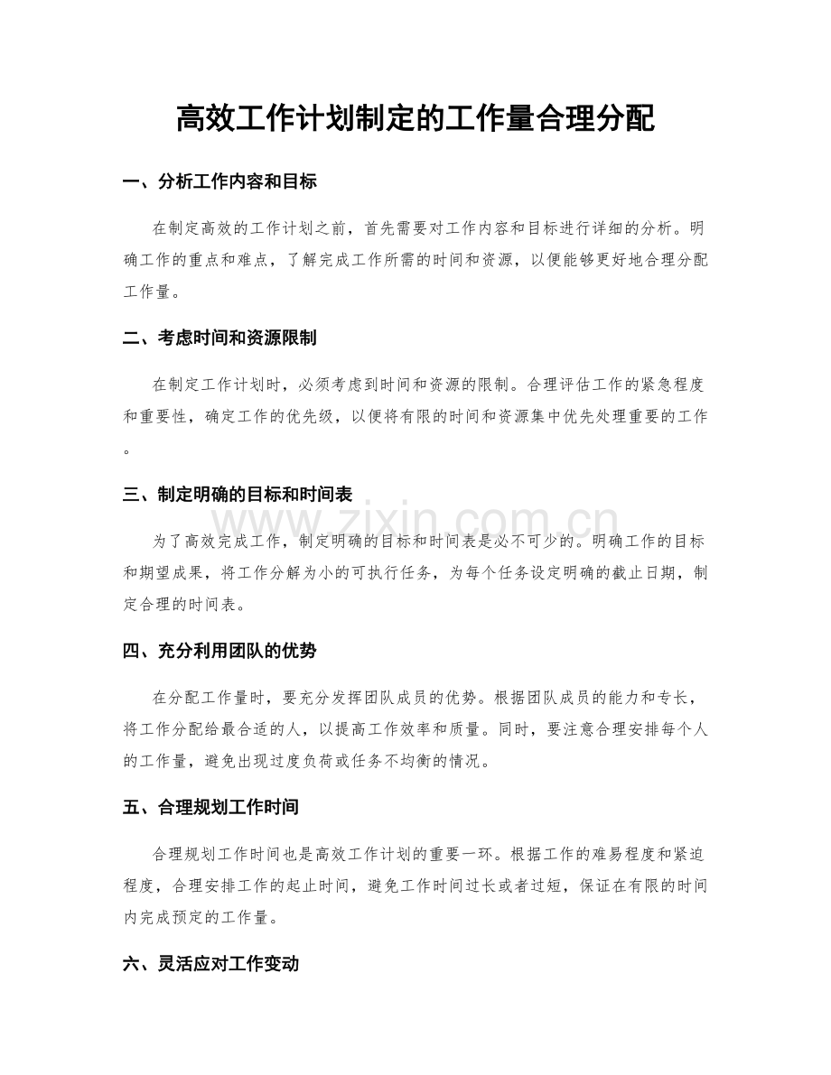 高效工作计划制定的工作量合理分配.docx_第1页