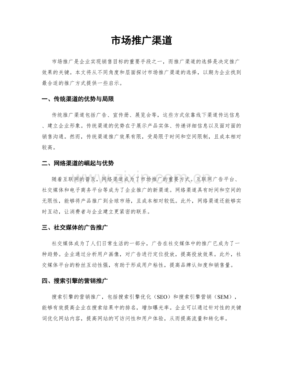 市场推广渠道.docx_第1页