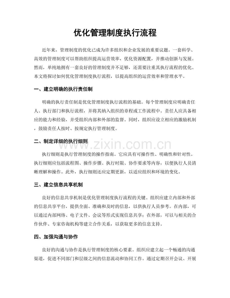优化管理制度执行流程.docx_第1页