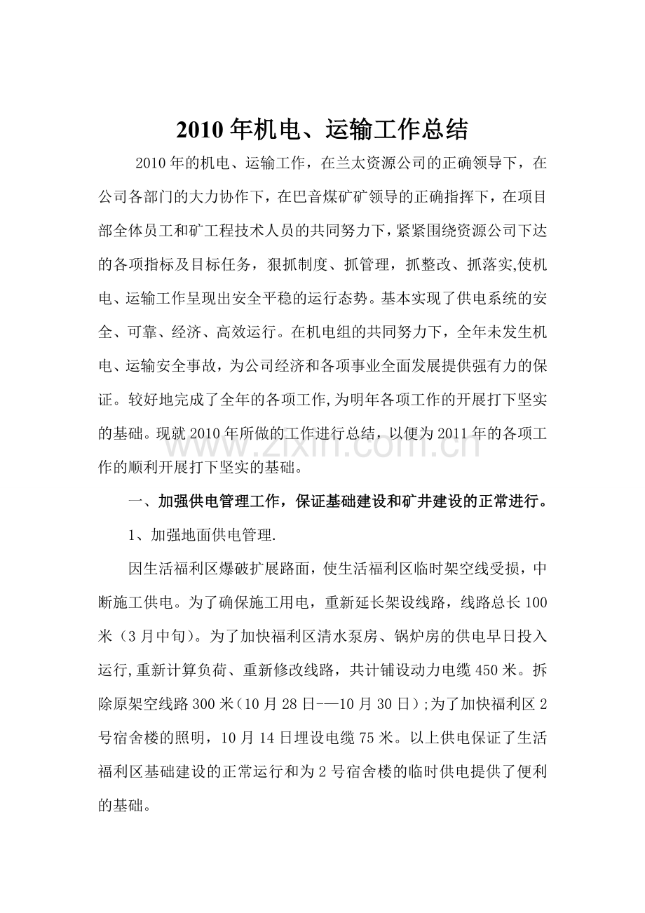 2010年机电运输工作总结.doc_第1页