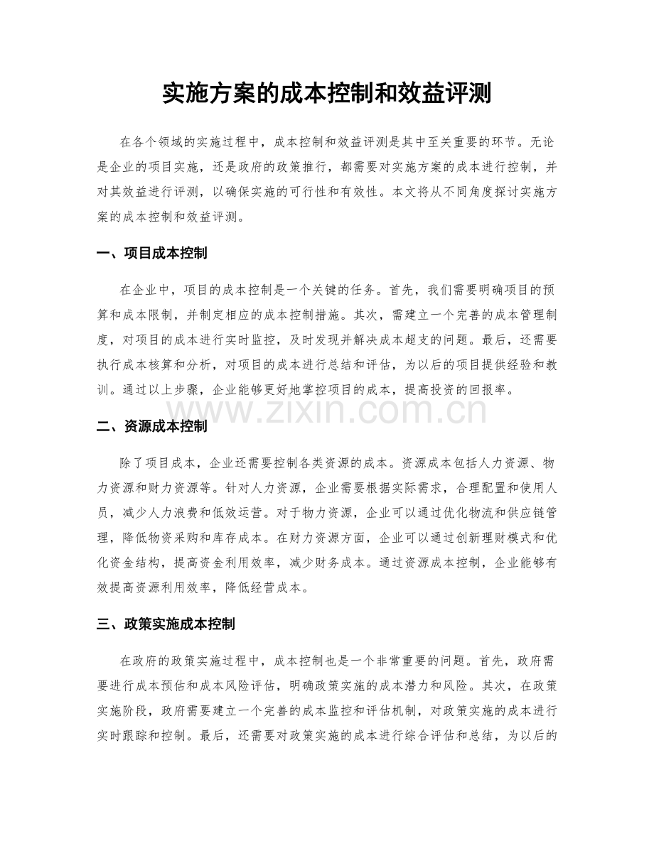 实施方案的成本控制和效益评测.docx_第1页