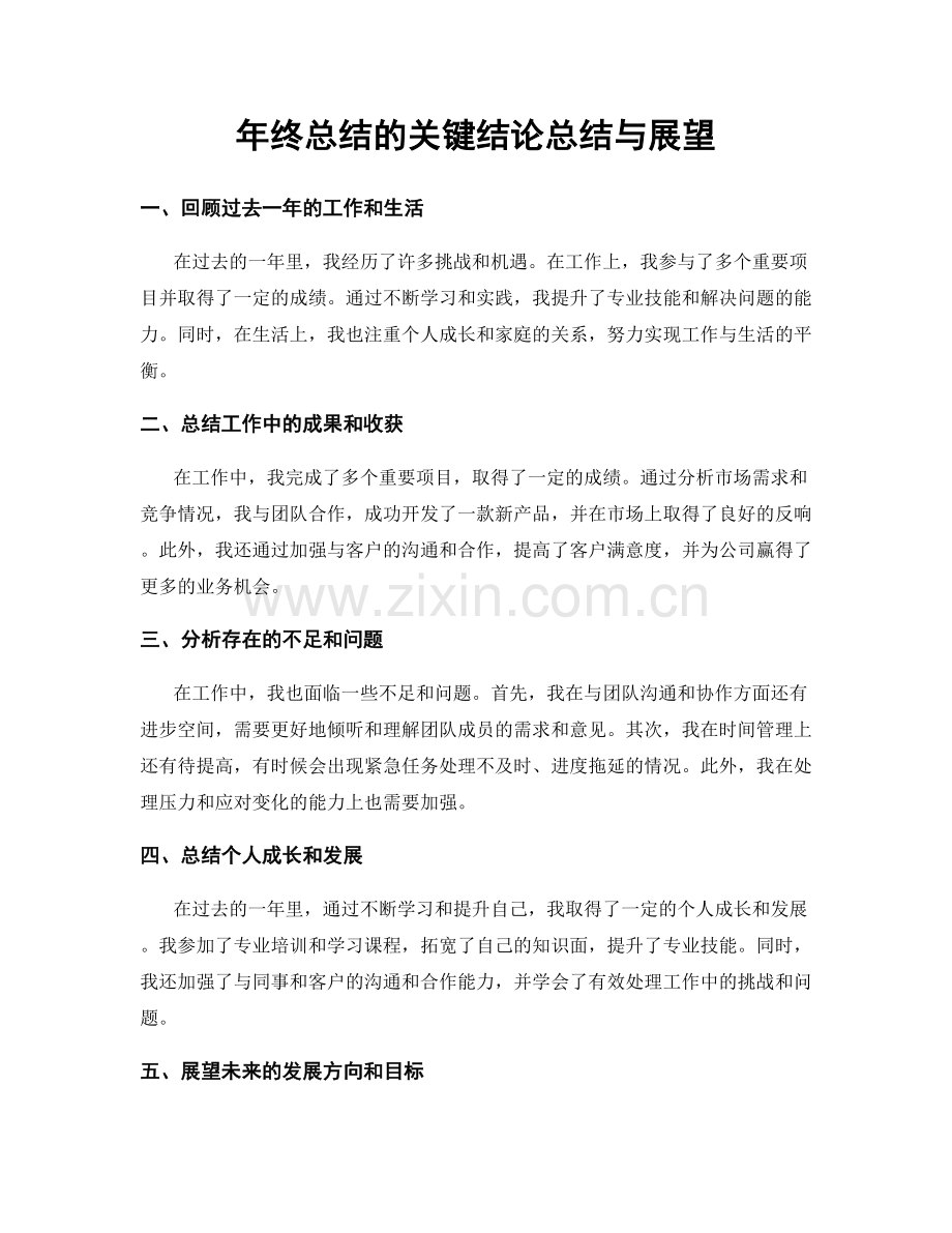 年终总结的关键结论总结与展望.docx_第1页