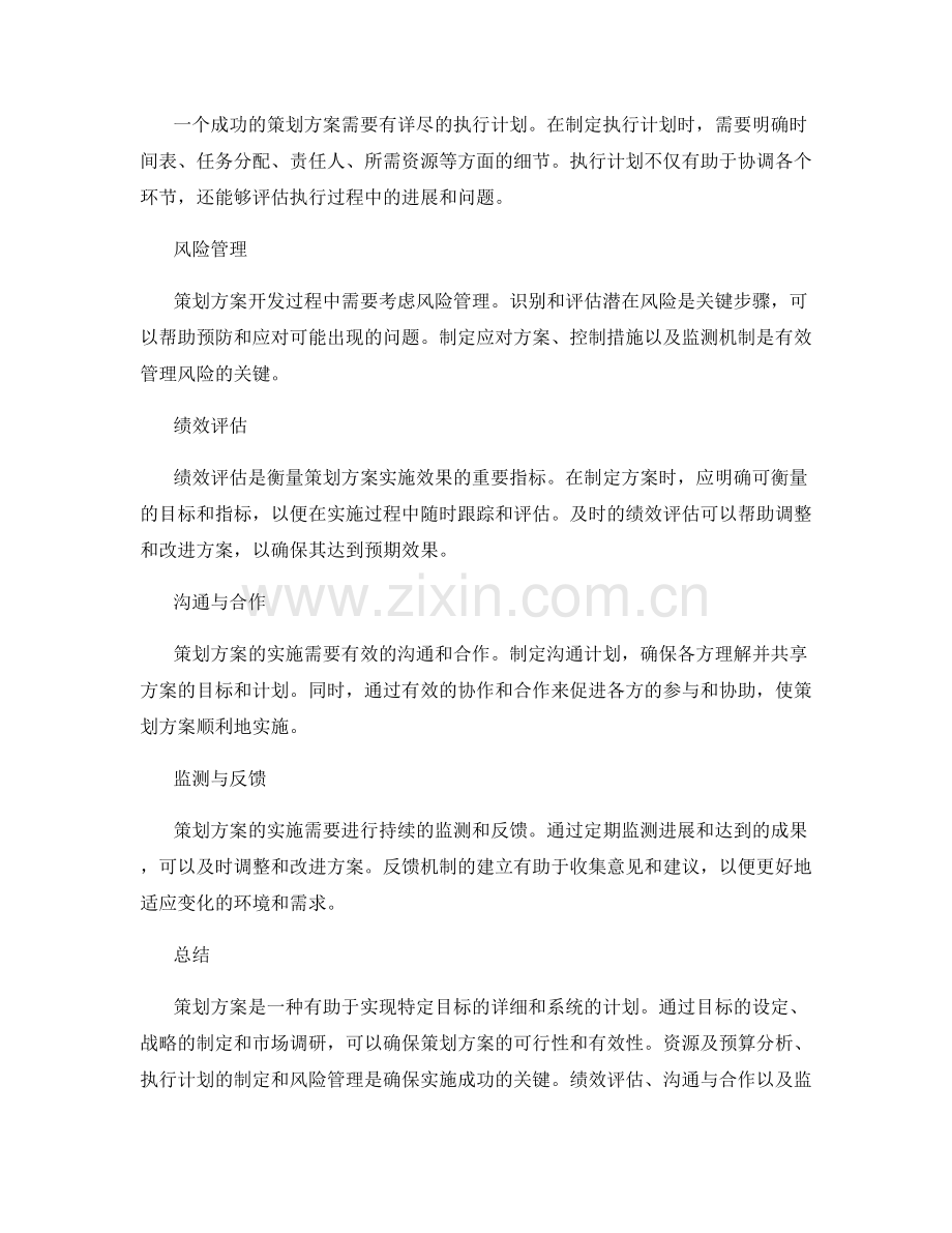 策划方案的详细内容分析.docx_第2页