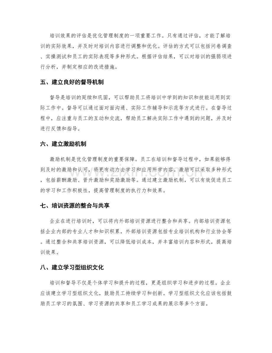 优化管理制度的培训和督导.docx_第2页