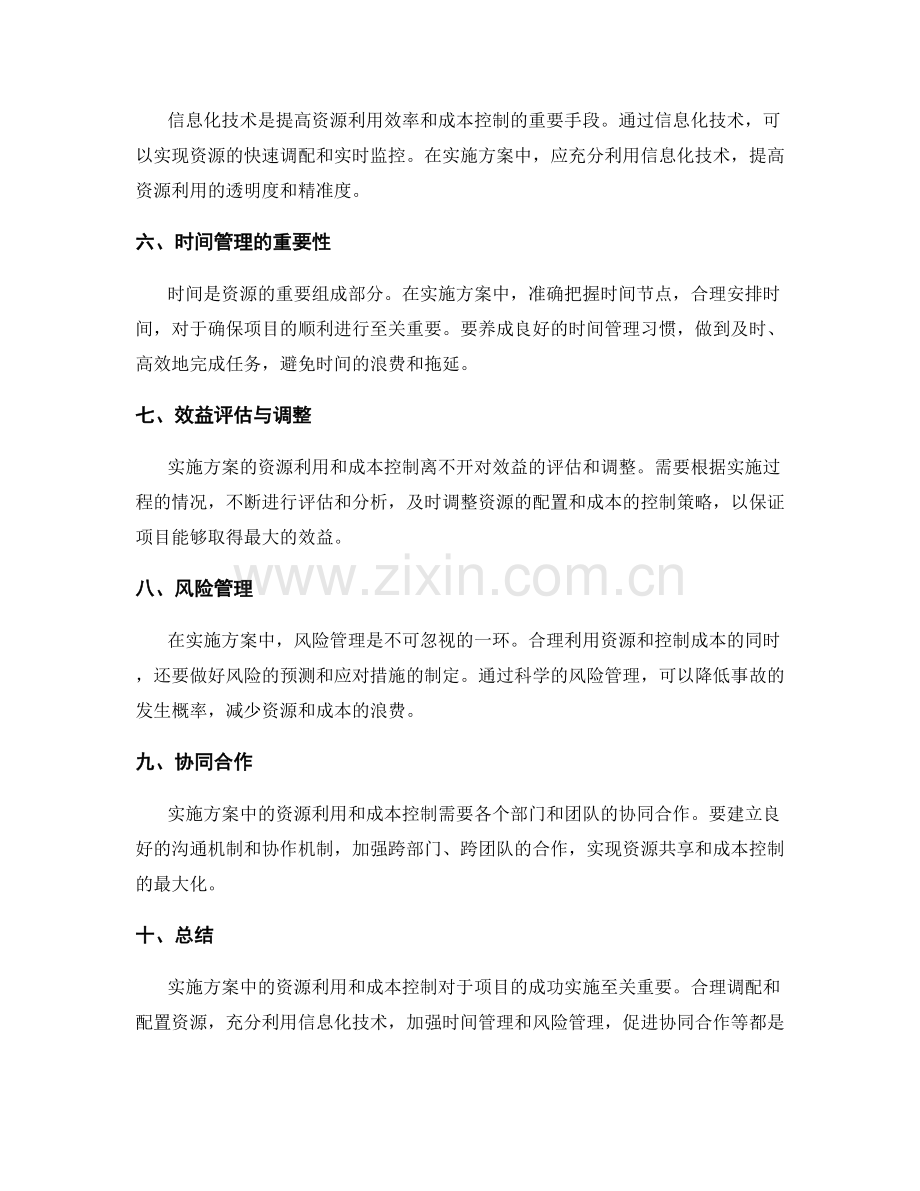 实施方案中的资源利用和成本控制.docx_第2页