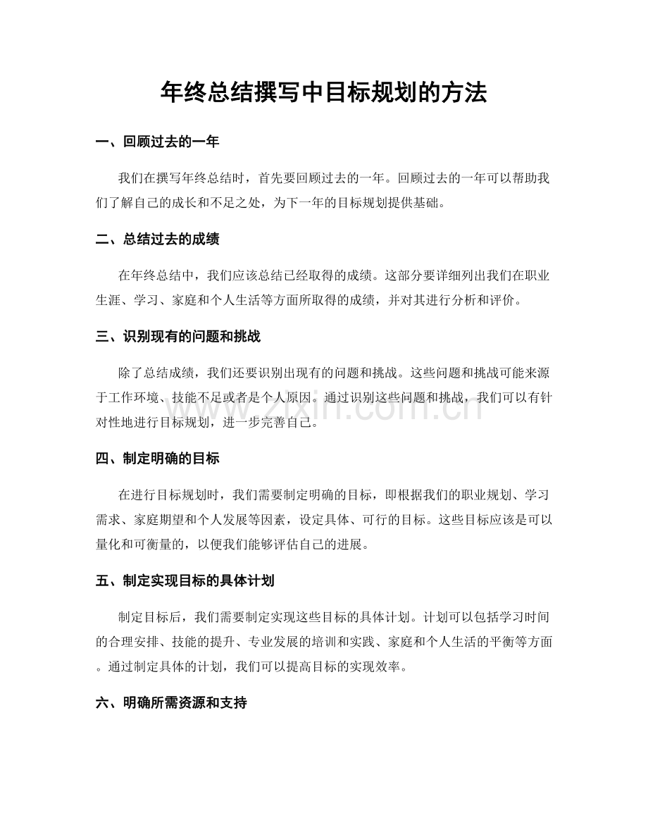 年终总结撰写中目标规划的方法.docx_第1页