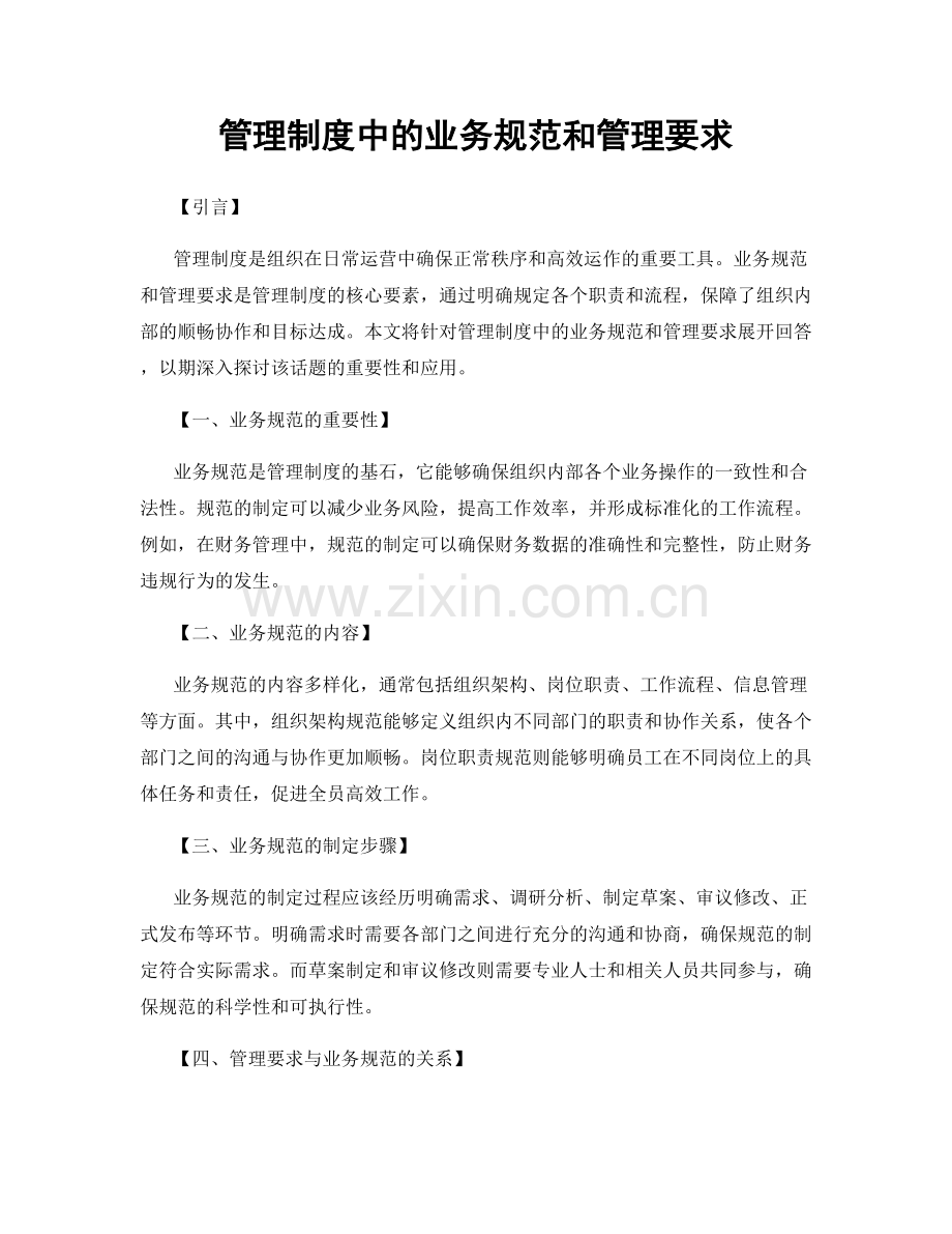 管理制度中的业务规范和管理要求.docx_第1页