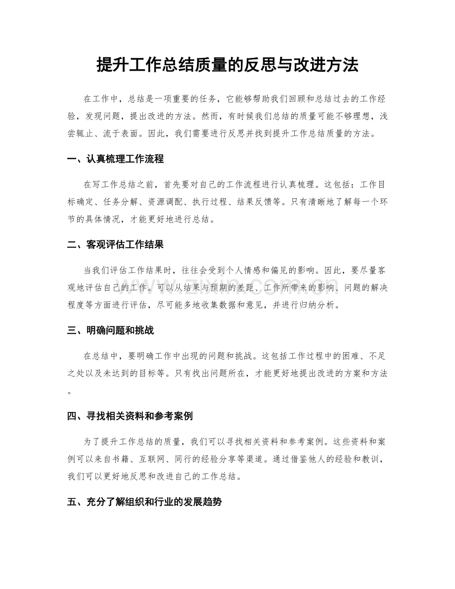 提升工作总结质量的反思与改进方法.docx_第1页