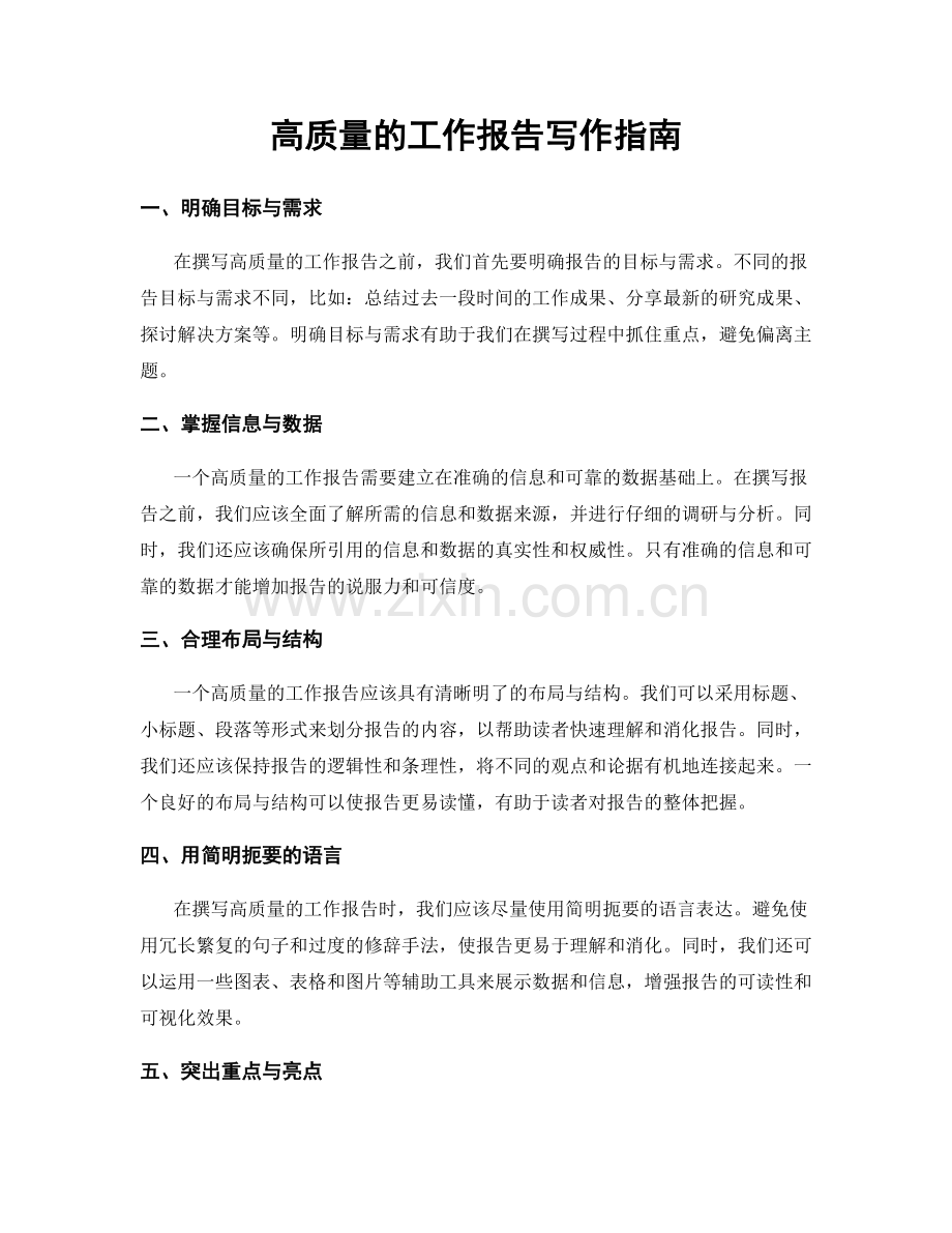 高质量的工作报告写作指南.docx_第1页