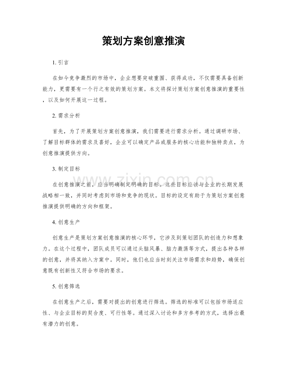 策划方案创意推演.docx_第1页