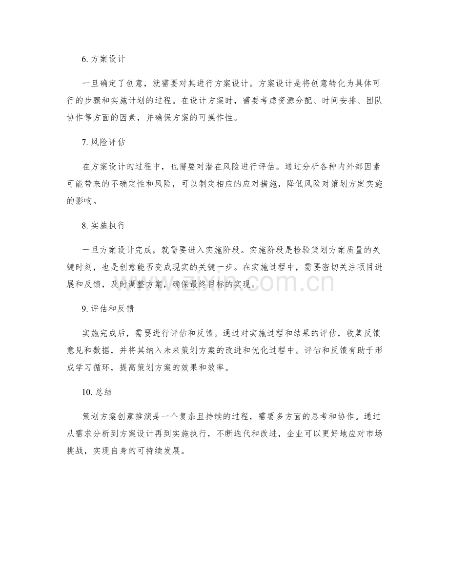 策划方案创意推演.docx_第2页