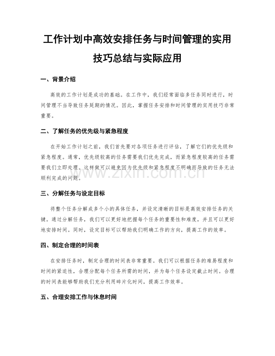 工作计划中高效安排任务与时间管理的实用技巧总结与实际应用.docx_第1页