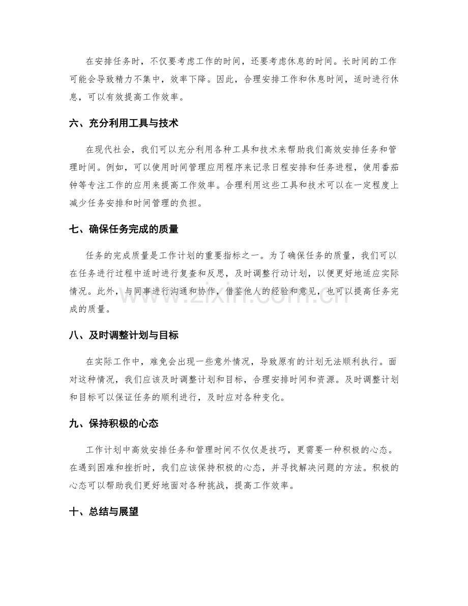 工作计划中高效安排任务与时间管理的实用技巧总结与实际应用.docx_第2页