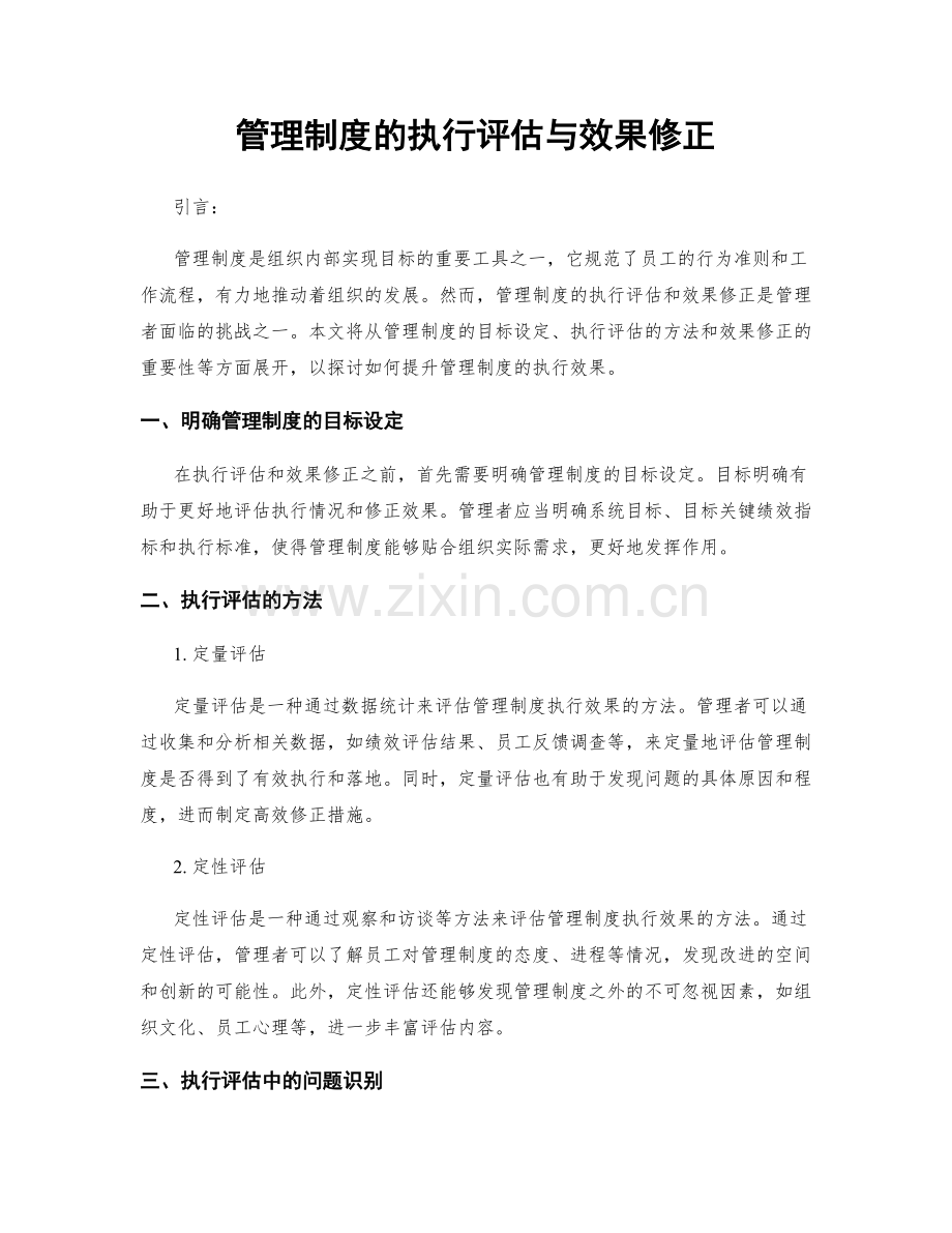 管理制度的执行评估与效果修正.docx_第1页