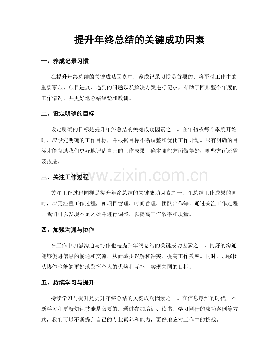 提升年终总结的关键成功因素.docx_第1页