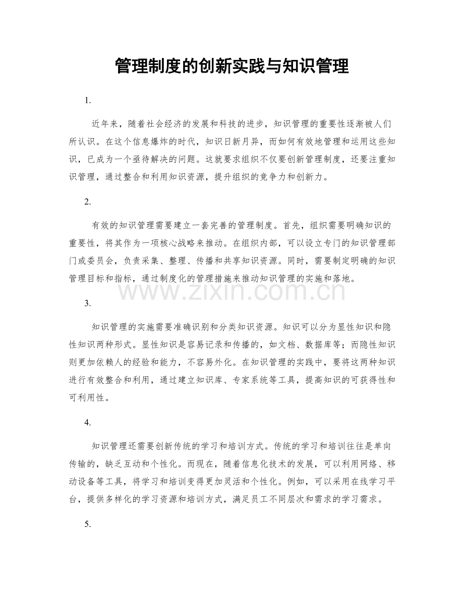 管理制度的创新实践与知识管理.docx_第1页