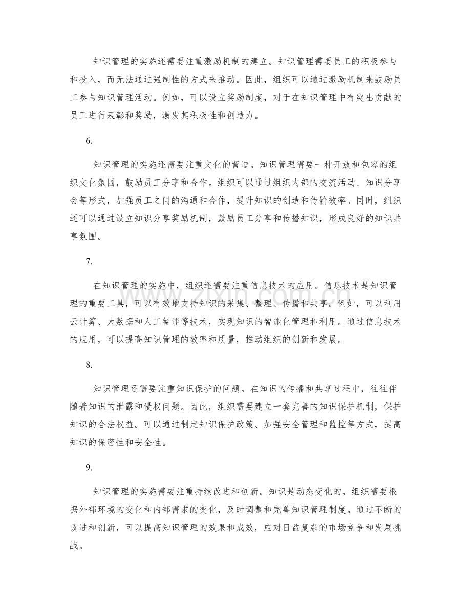 管理制度的创新实践与知识管理.docx_第2页