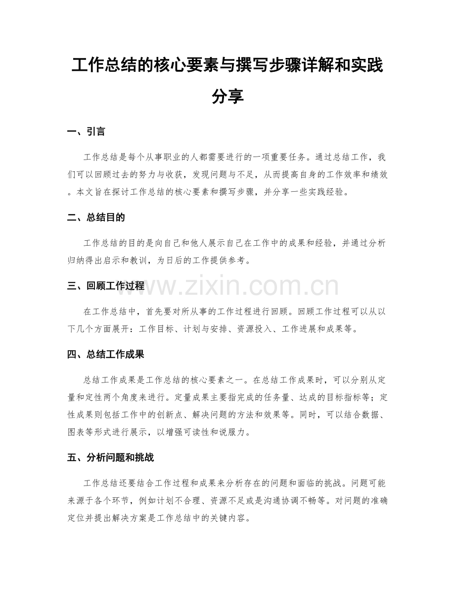 工作总结的核心要素与撰写步骤详解和实践分享.docx_第1页