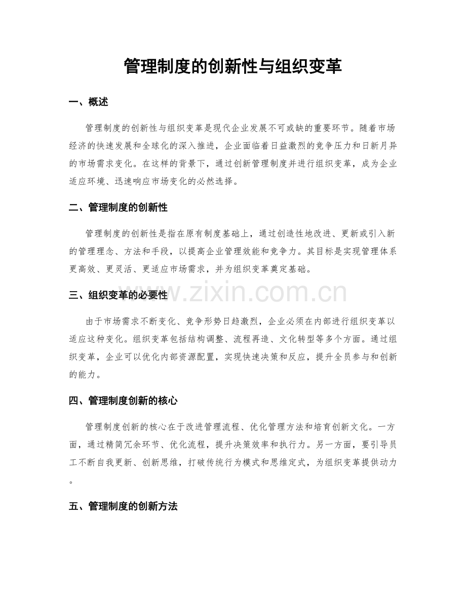 管理制度的创新性与组织变革.docx_第1页