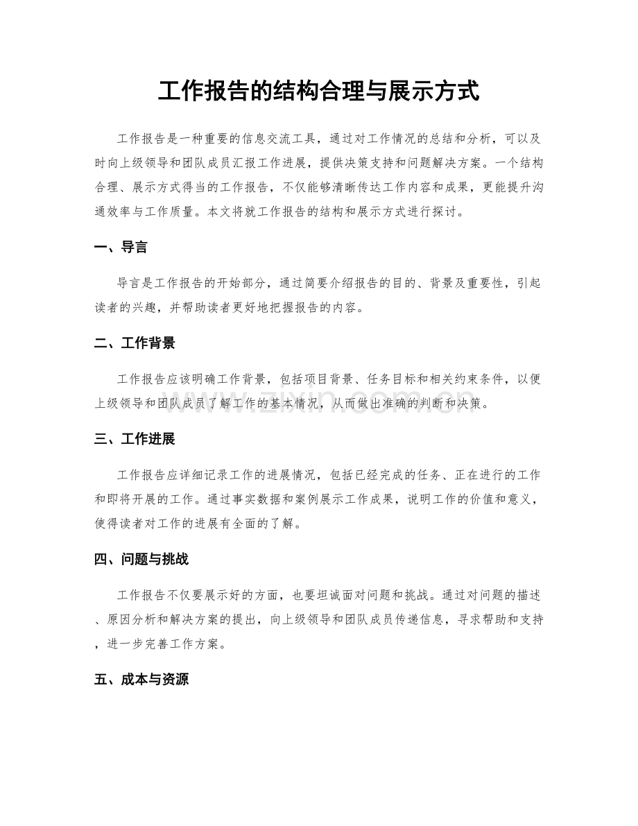 工作报告的结构合理与展示方式.docx_第1页