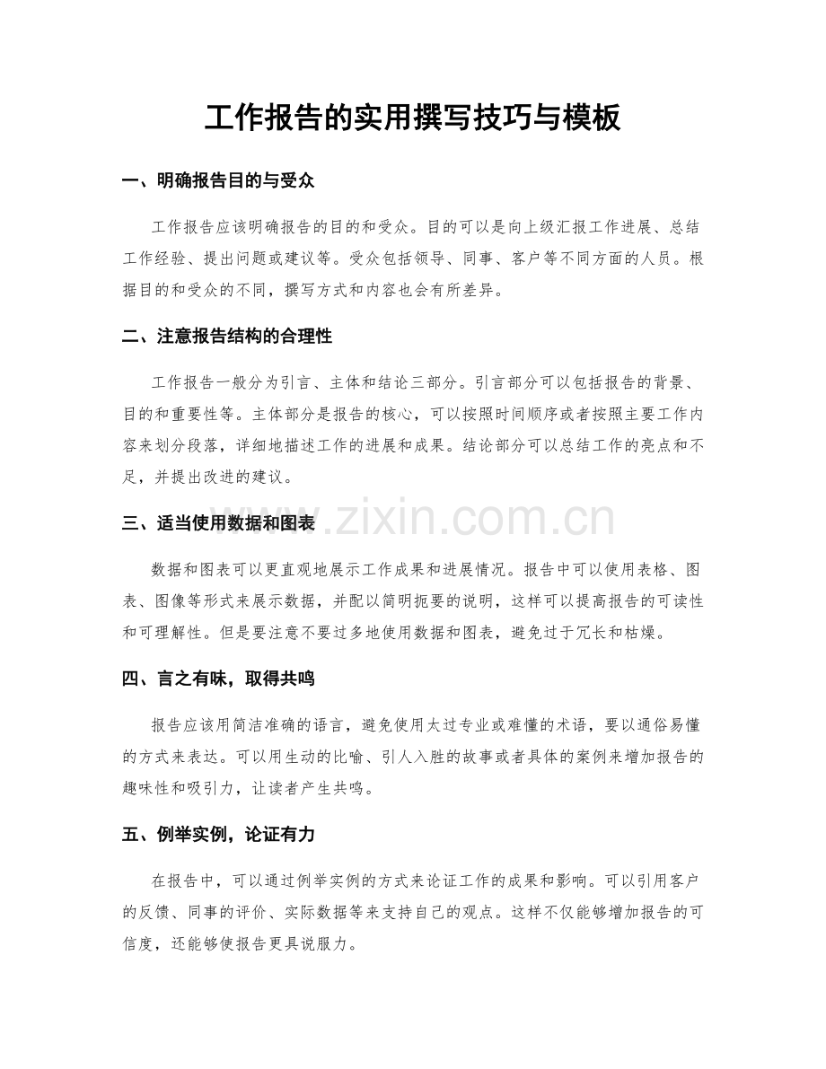 工作报告的实用撰写技巧与模板.docx_第1页