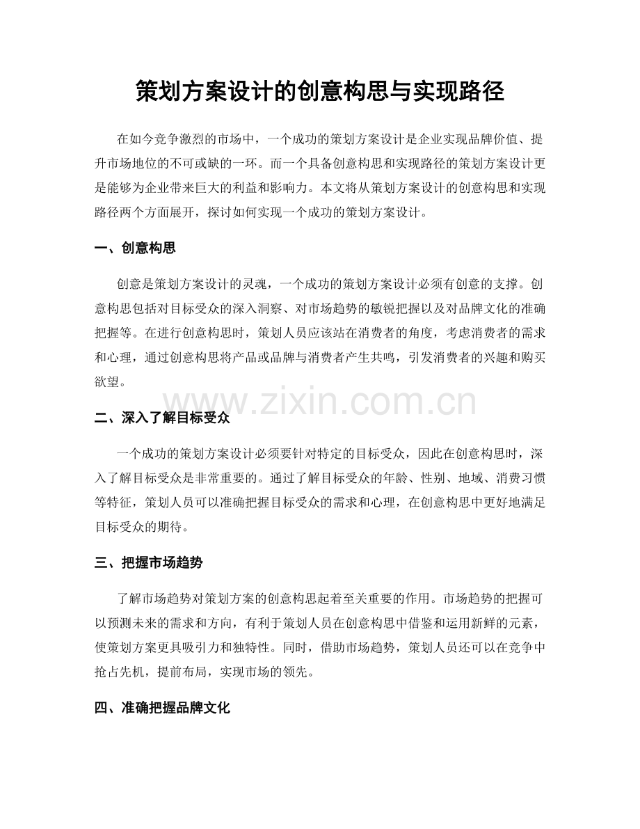 策划方案设计的创意构思与实现路径.docx_第1页