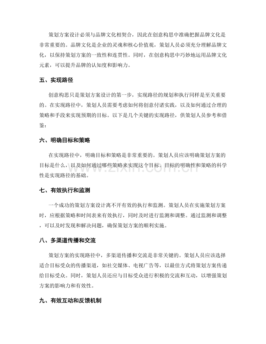 策划方案设计的创意构思与实现路径.docx_第2页