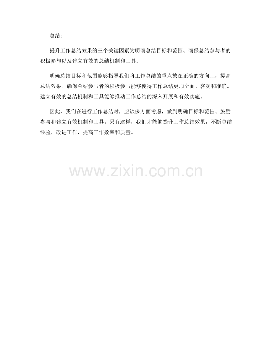 提升工作总结效果的3个关键因素探讨.docx_第2页