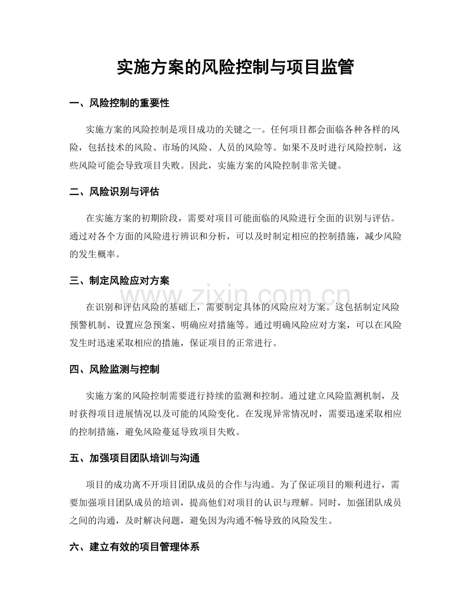 实施方案的风险控制与项目监管.docx_第1页