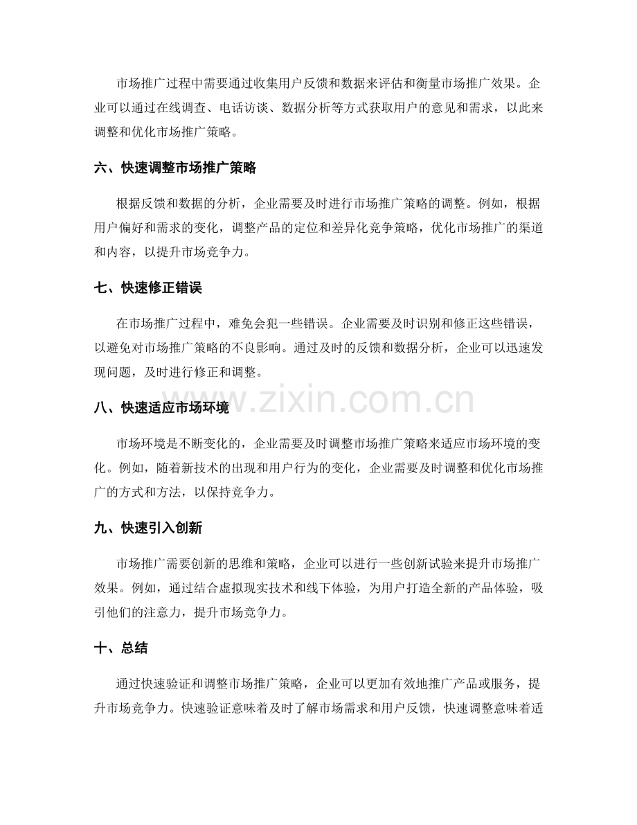 市场推广策略的快速验证与调整.docx_第2页
