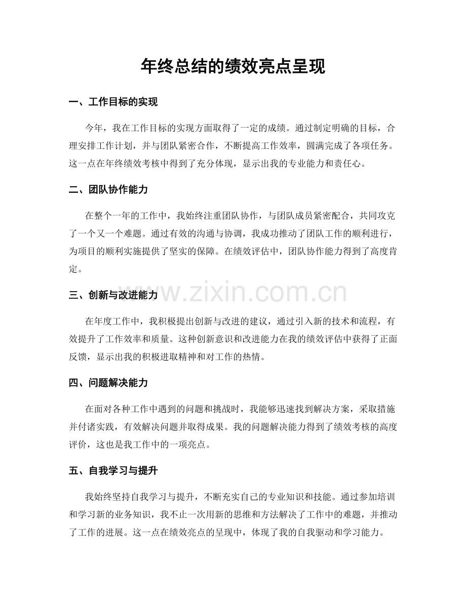 年终总结的绩效亮点呈现.docx_第1页