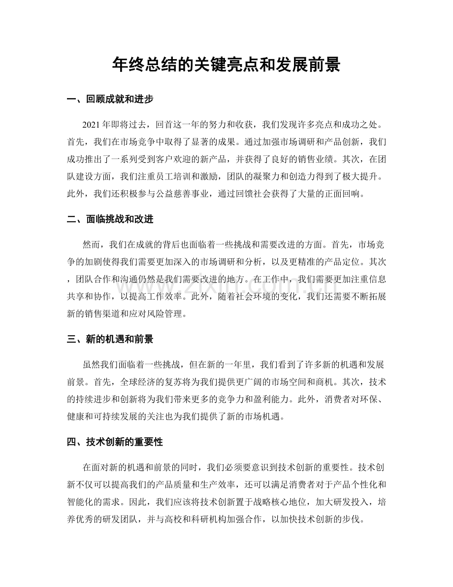 年终总结的关键亮点和发展前景.docx_第1页