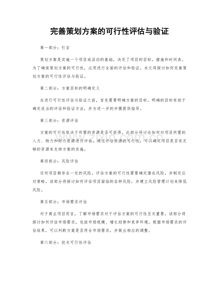 完善策划方案的可行性评估与验证.docx_第1页
