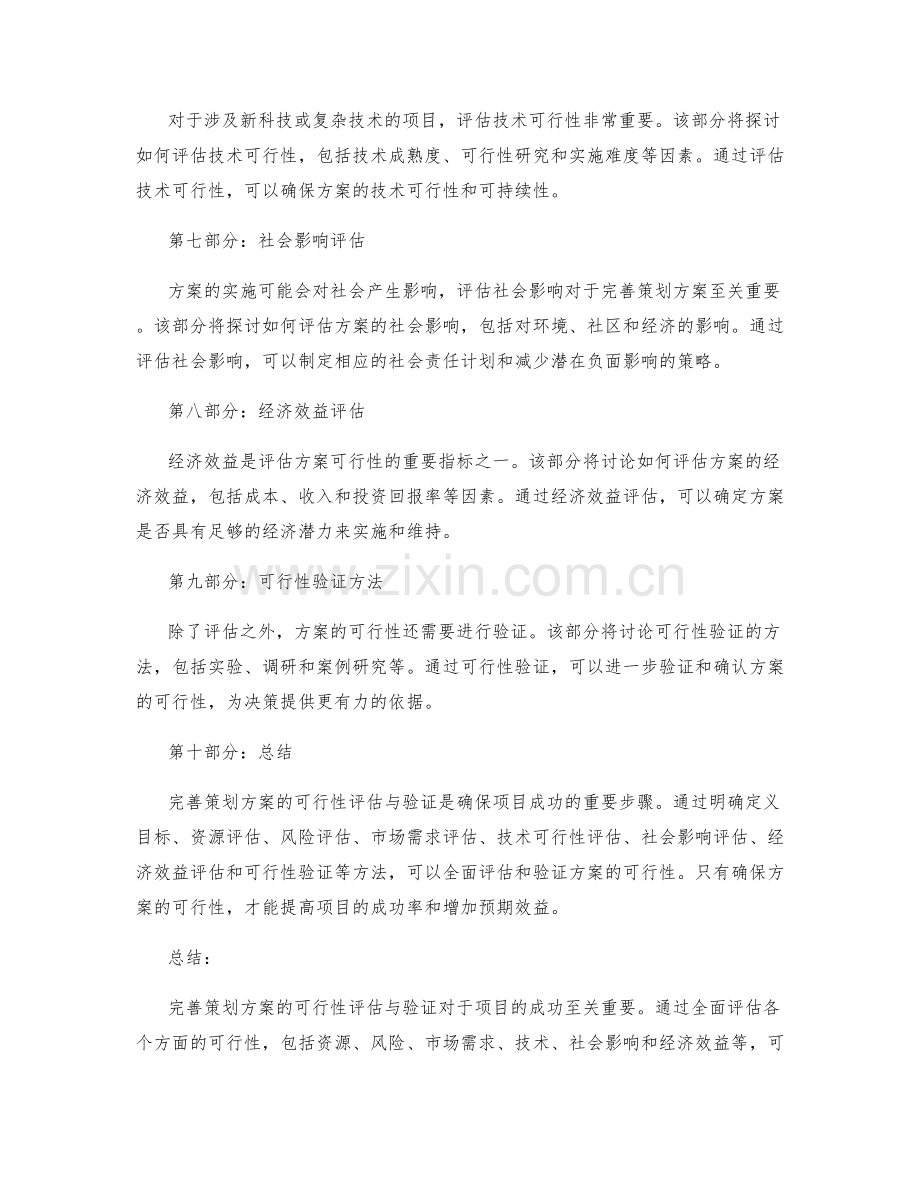 完善策划方案的可行性评估与验证.docx_第2页