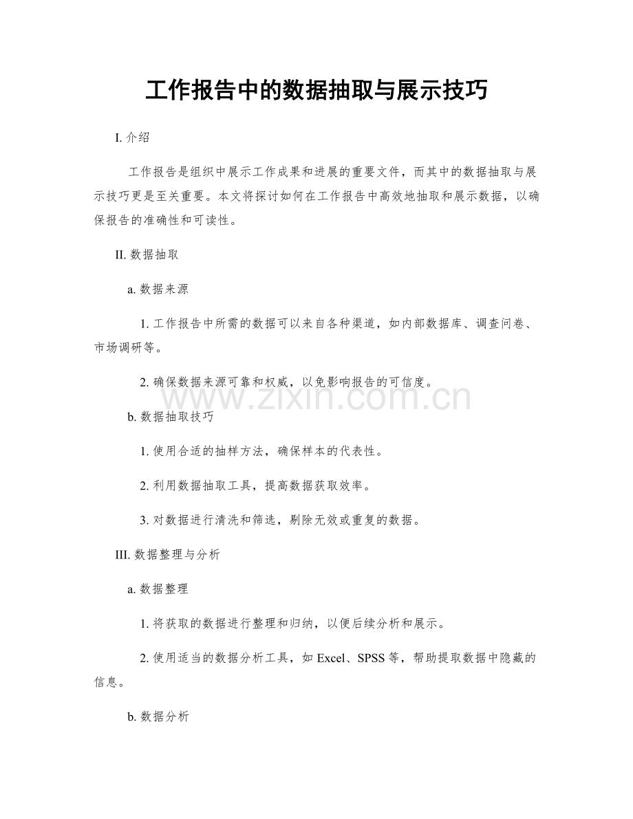 工作报告中的数据抽取与展示技巧.docx_第1页