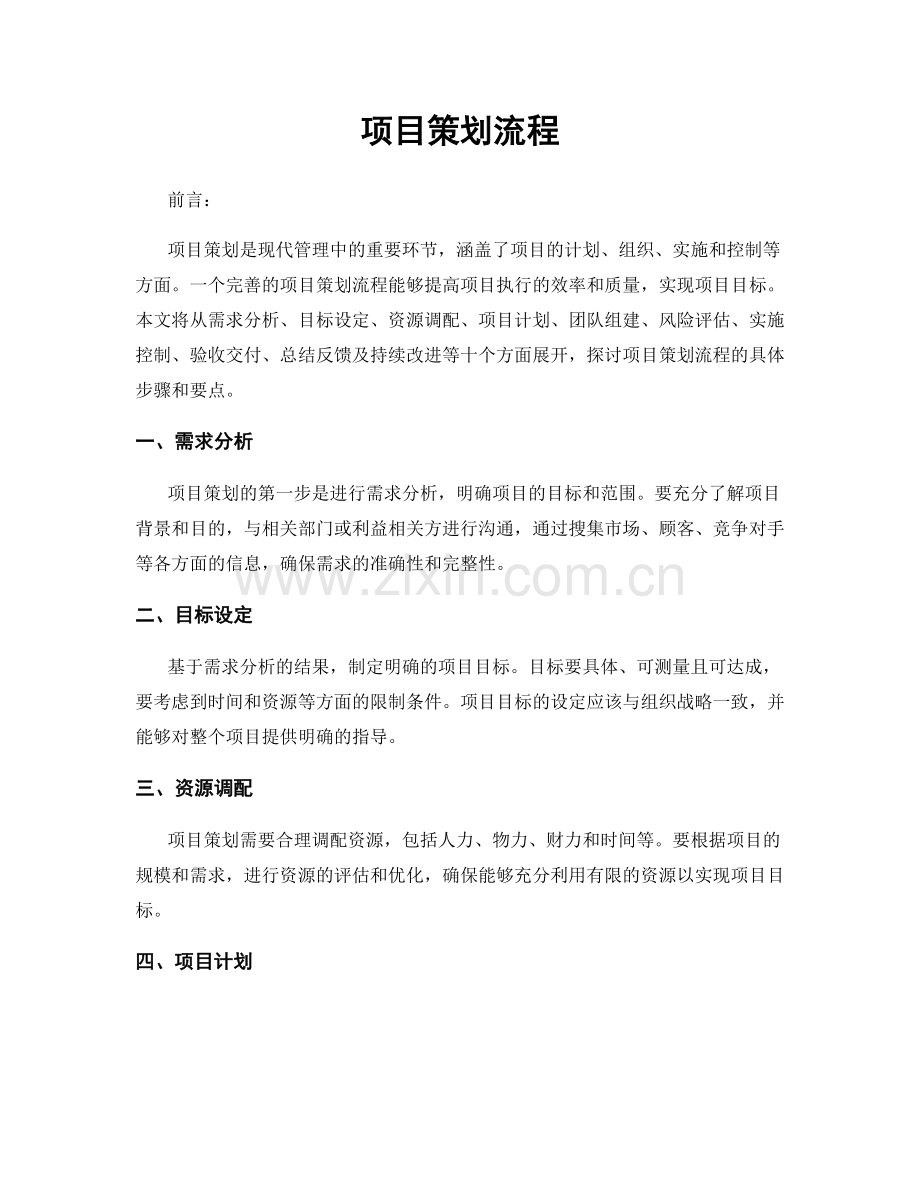 项目策划流程.docx_第1页