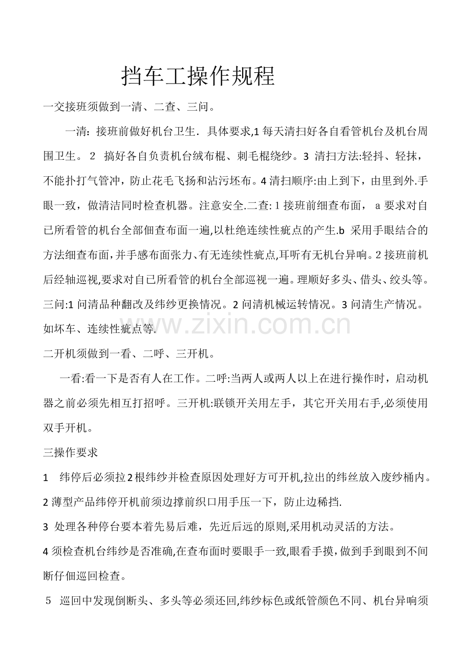 挡车工操作规程.doc_第1页